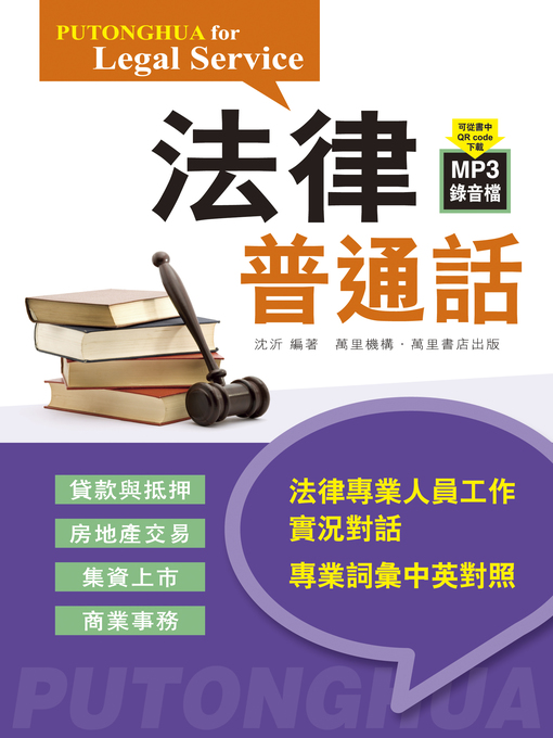 Title details for 法律普通話 by 沈沂 - Wait list